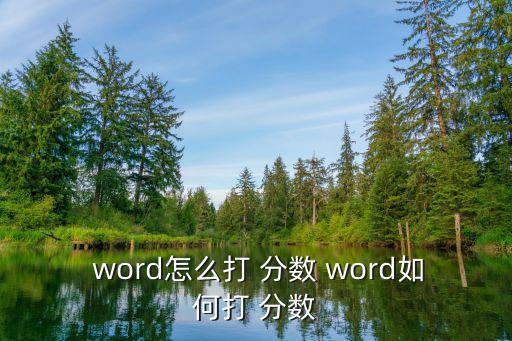  word怎么打 分數 word如何打 分數