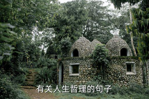 有關人生哲理的句子