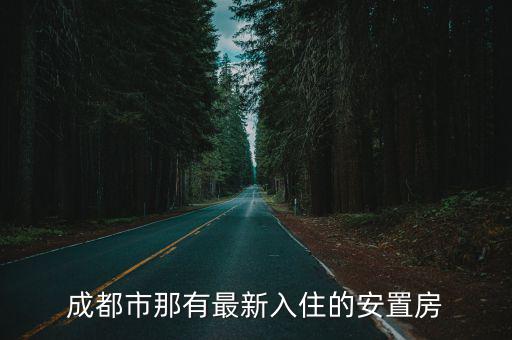 成都市那有最新入住的安置房