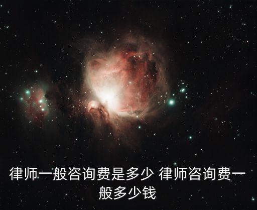 律師一般咨詢費是多少 律師咨詢費一般多少錢