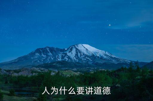 講道德，為什么講道德