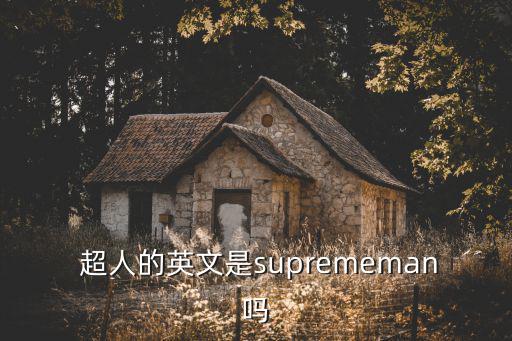  超人的英文是suprememan嗎