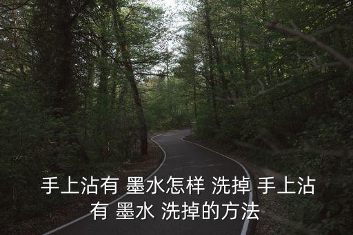 手上墨水怎么洗掉,墨水沾到手上?可用米湯抹在手上再沖洗