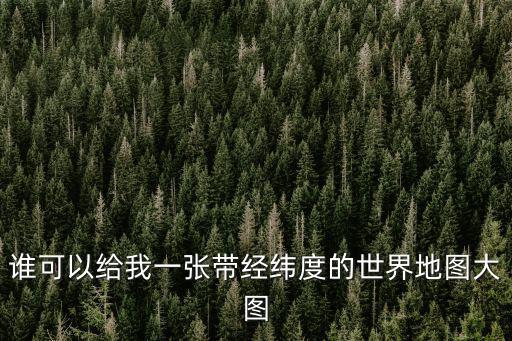 世界地圖全圖可放大，世界地圖全圖
