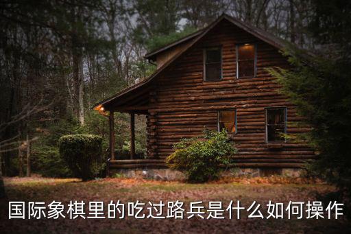國(guó)際象棋里的吃過路兵是什么如何操作