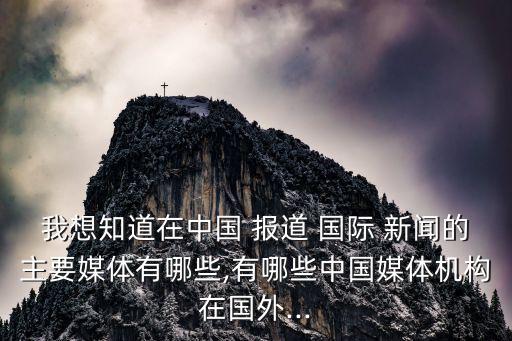 國際新聞報道,新聞報道有哪些重點?