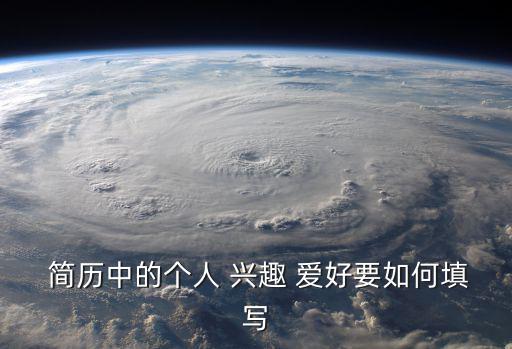  簡歷中的個人 興趣 愛好要如何填寫