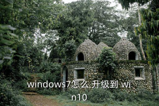 windows7怎么 升級到 win10