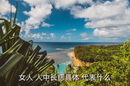 女人 人中長痣具體 代表什么