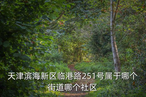 天津天津市濱海新區臨開里，天津市濱海新區塘沽臨開里周邊學校咋樣