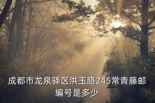 成都市龍泉驛區洪玉路245常青藤郵編號是多少