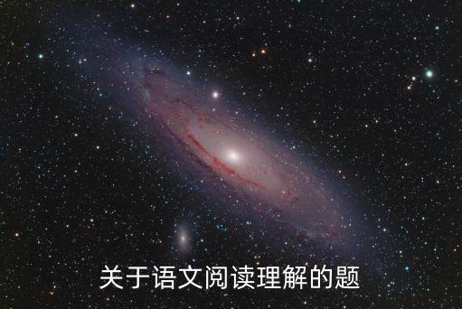 關于語文閱讀理解的題