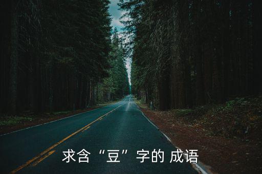 豆字成語,眼睛亮如豆四個(gè)成語典故