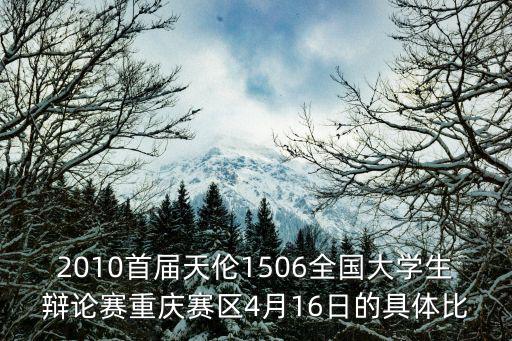 重慶市渝中法治辯論賽，十分鐘要答案