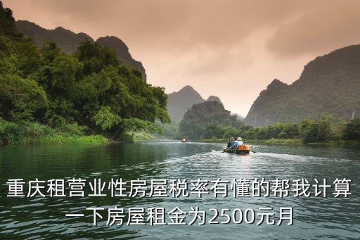 重慶租營業性房屋稅率有懂的幫我計算一下房屋租金為2500元月