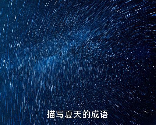 描寫夏天的成語