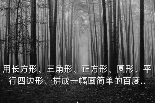 幾何圖形拼圖,拼gram是拼圖智力游戲一種拼出圖像變色彩