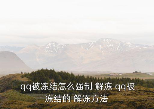  qq被凍結怎么強制 解凍 qq被凍結的 解凍方法