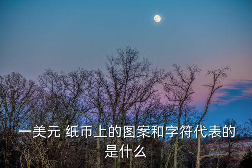 一美元紙幣圖片,美國紙幣匯率是什么?