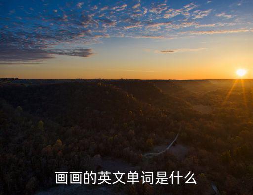 畫畫的英文單詞是什么