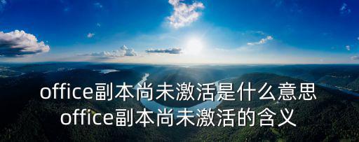 office副本尚未激活是什么意思o(jì)ffice副本尚未激活的含義