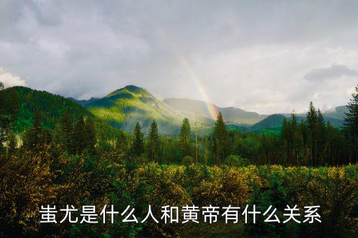 蚩尤活了多少歲,中國古代九黎族首領蚩尤戰敗被俘
