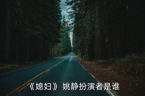 姚靜,《媳婦的美好時代》高寶寶飾演何莉莉