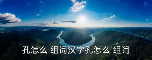 孔字組詞,第二集:孔廟、寺廟、洞府及孔融等八個關鍵詞