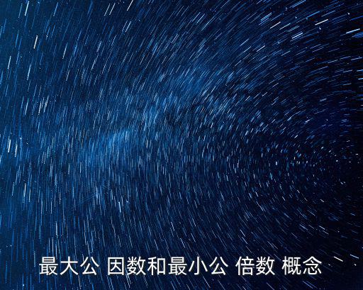 最大公 因數和最小公 倍數 概念