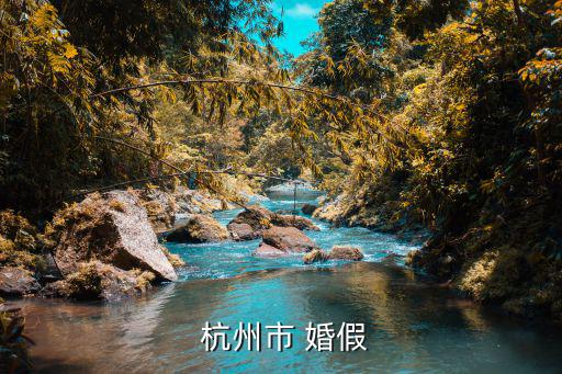 杭州婚假,杭州late婚假取消事實上是準確的