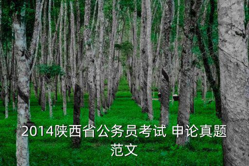 2014陜西省公務(wù)員考試 申論真題范文