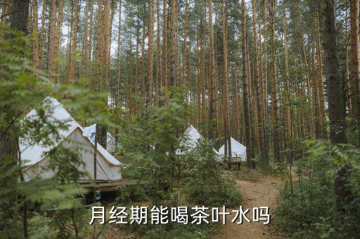 痛經喝什么,女性月經期間失血過多可喝濃茶補血