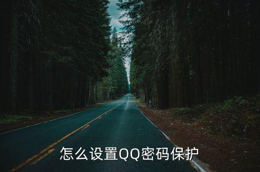 怎么設置QQ密碼保護