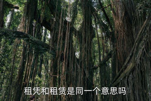 租憑和租賃是同一個意思嗎