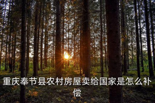 重慶奉節(jié)縣農(nóng)村房屋賣給國(guó)家是怎么補(bǔ)償