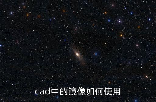cad中的鏡像如何使用