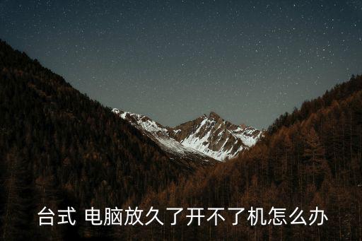 臺(tái)式電腦開不了機(jī),電腦知多少?問(wèn)與答（13）