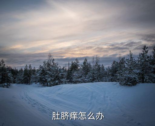 肚臍癢,肚臍受到外力破壞導(dǎo)致細(xì)菌滋生
