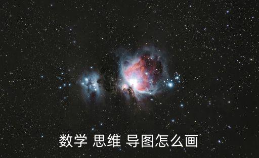 數學 思維 導圖怎么畫