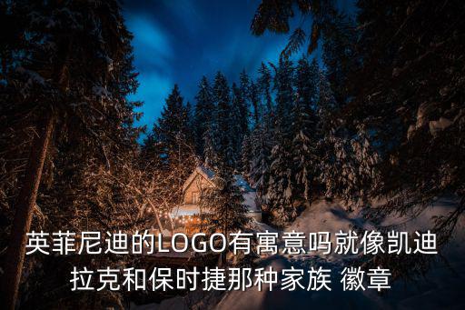 英菲尼迪的LOGO有寓意嗎就像凱迪拉克和保時捷那種家族 徽章