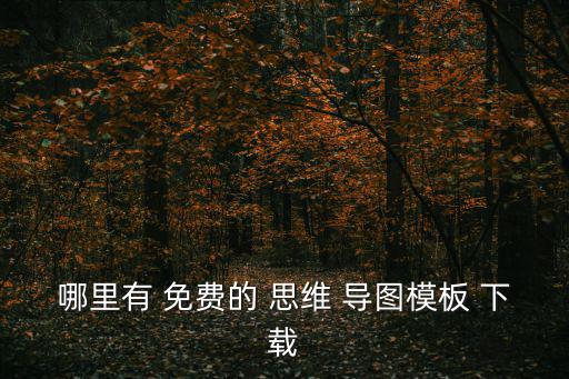 哪里有 免費的 思維 導圖模板 下載