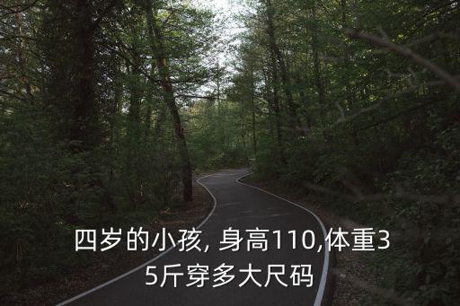  四歲的小孩, 身高110,體重35斤穿多大尺碼