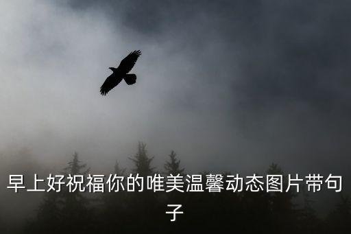 幸福的圖片唯美，周二早上好唯美祝福壁紙圖片帶字帶問候