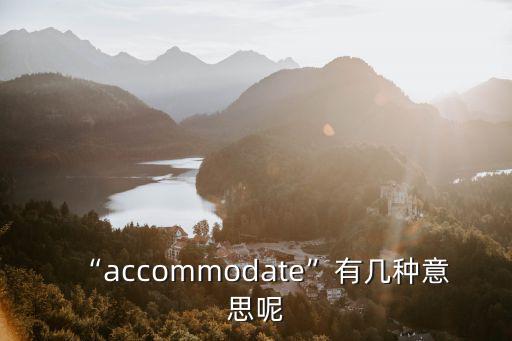 “accommodate”有幾種意思呢