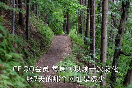 CF QQ會員 每周可以領一次防化服7天的那個網址是多少