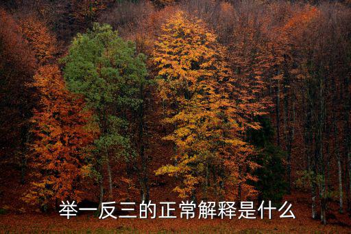 舉一反三的意思,學(xué)習(xí)新方法!