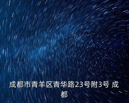 成都市青羊區青華路23號附3號 成都