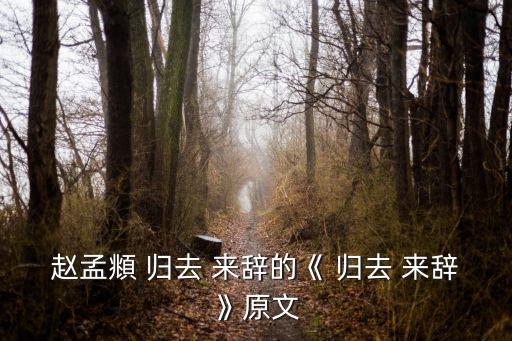 趙孟頫 歸去 來辭的《 歸去 來辭》原文