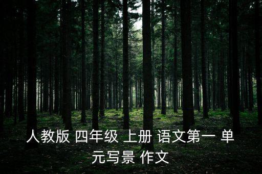 四年級上冊語文第一單元作文,走向前方的卡車淚水滴落媽媽翅膀