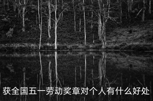 五一勞動獎章，全國五一勞動獎章是哪一級勞模